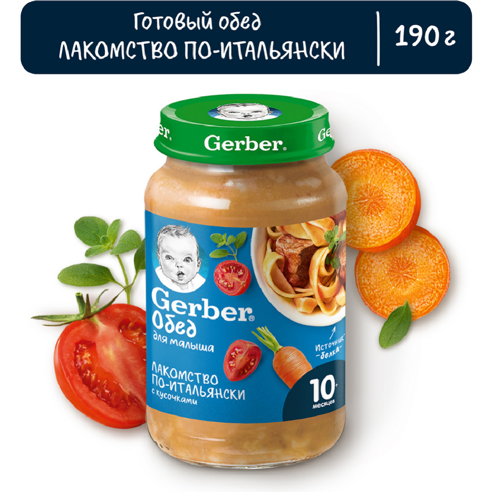 Пюре мясо-овощное «Gerber» лакомство по-итальянски, 190 г