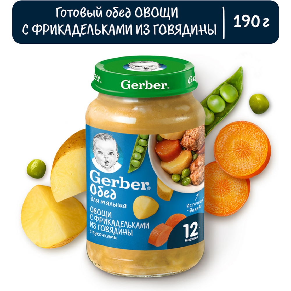 Пюре мясо-овощное «Gerber» овощи с фрикадельками из говядины, 190 г