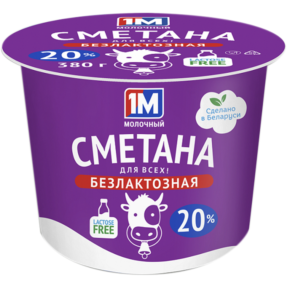 Сметана «1М Молочный» безлактозная, 20%, 380 г